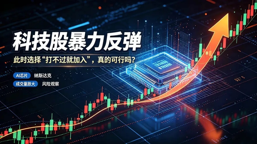 本周五科技股暴力反弹：此时选择“打不过就加入”，真的可行吗？