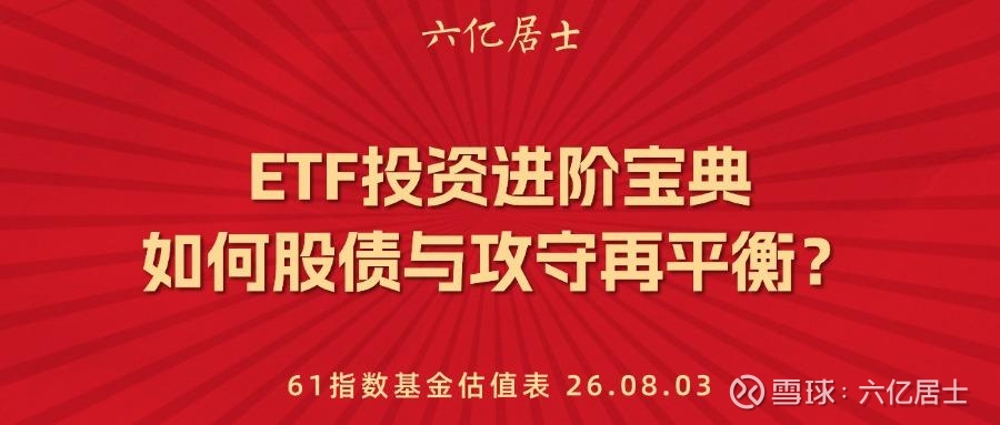 ETF投资进阶宝典：如何股债与攻守再平衡？ （08.03）