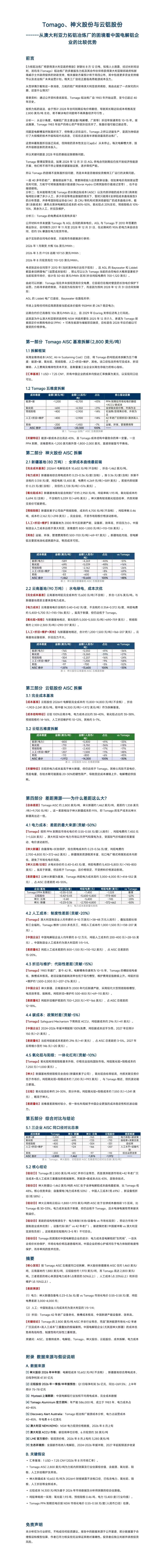 从澳大利亚力拓铝冶炼厂的困境看中国电解铝企业的比较优势