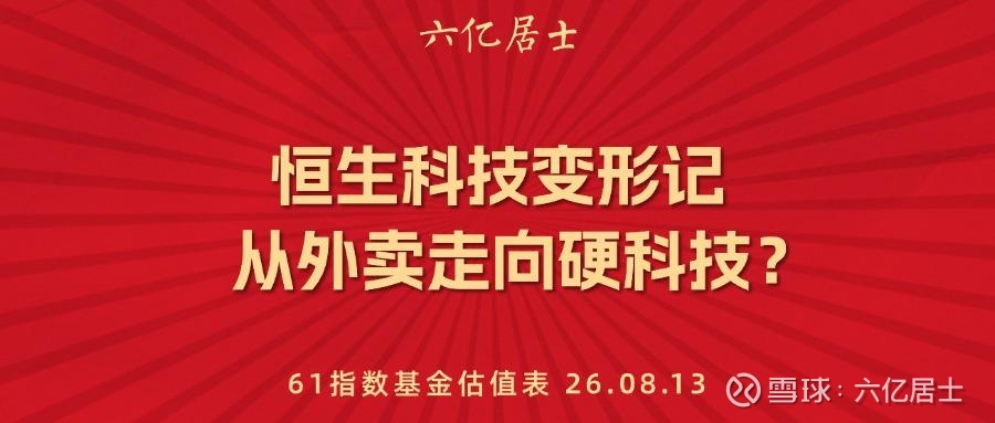 恒生科技变形记：从外卖走向硬科技？（08.13）