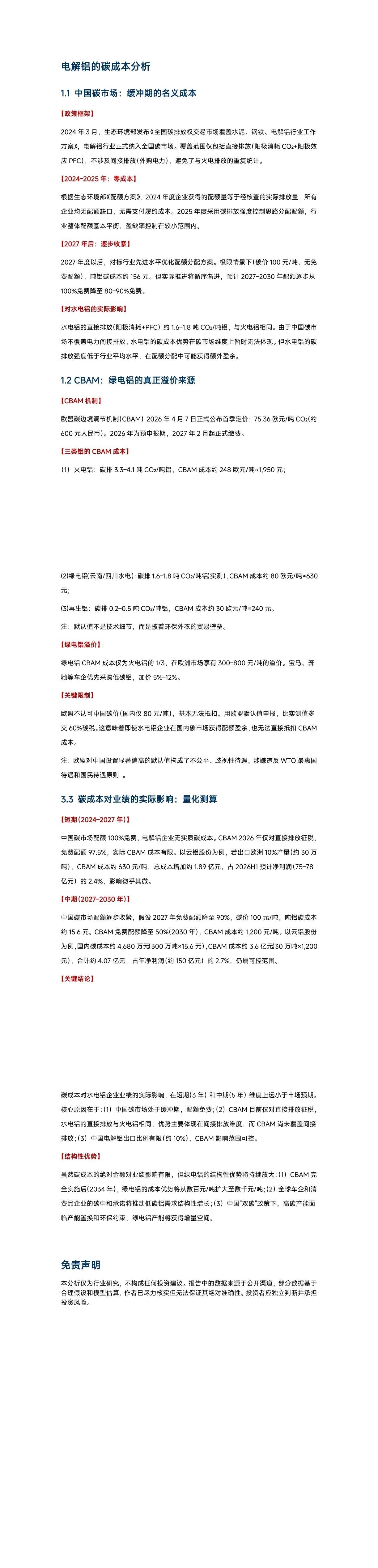 电解铝的碳成本分析