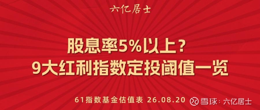 股息率5%以上？9大红利指数定投阈值一览（08.20）