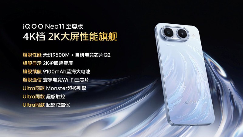 胜不可挡 iQOO Neo11 至尊版发布,长续航2K屏性能旗舰-锋巢网