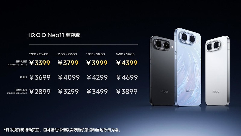 胜不可挡 iQOO Neo11 至尊版发布,长续航2K屏性能旗舰-锋巢网