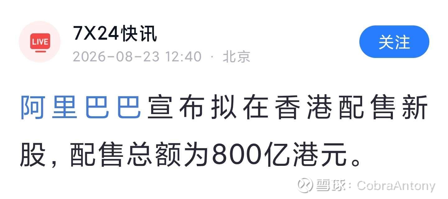 阿里巴巴配售是重大利空？