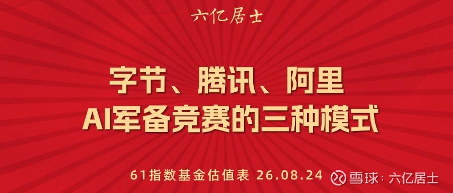 字节、腾讯、阿里：AI军备竞赛的三种模式（08.24）