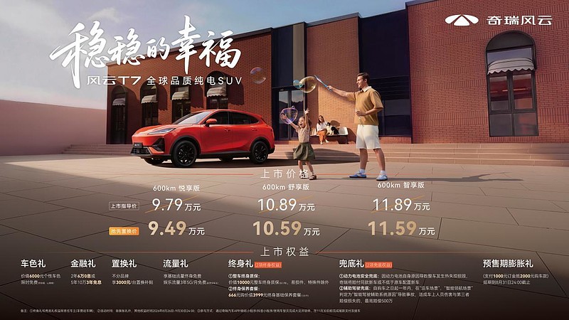 稳稳的幸福 全球品质纯电SUV风云T7正式上市,抢先置换价9.49万元起-锋巢网