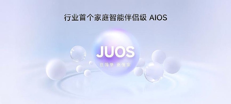 巨简单，更懂家！海信JUOS正式发布：行业首个家庭智能伴侣级AIOS-锋巢网