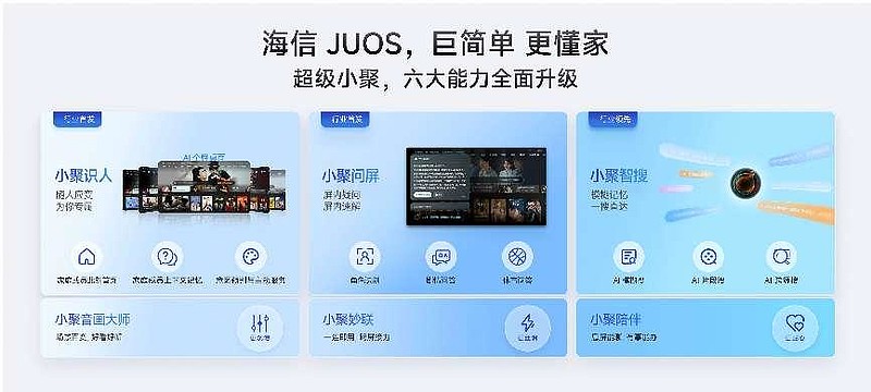 巨简单，更懂家！海信JUOS正式发布：行业首个家庭智能伴侣级AIOS-锋巢网
