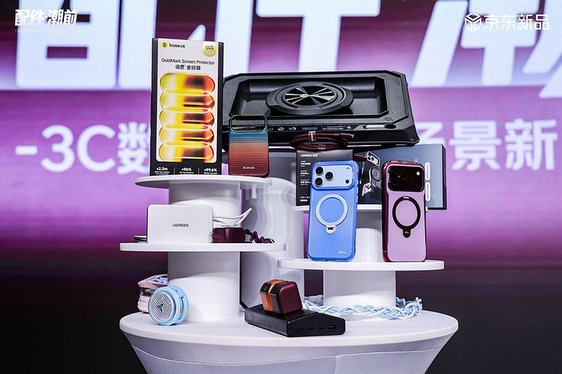 “配件·潮前”京东3C数码配件全场景新品发布会举行 引领配件消费新潮流-锋巢网