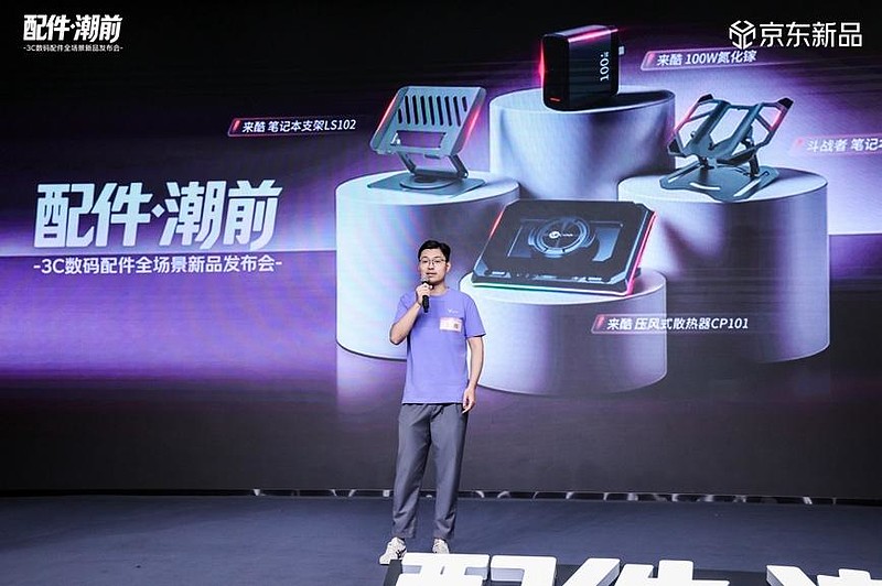 “配件·潮前”京东3C数码配件全场景新品发布会举行 引领配件消费新潮流-锋巢网