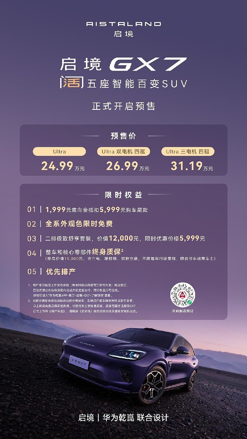 搭载华为七大汽车智能化解决方案,启境GX7预售24.99万起-锋巢网