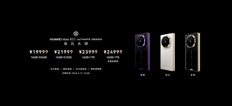 全新展翼三折叠:HUAWEI Mate XT 2 及全场景新品发布会来了-锋巢网