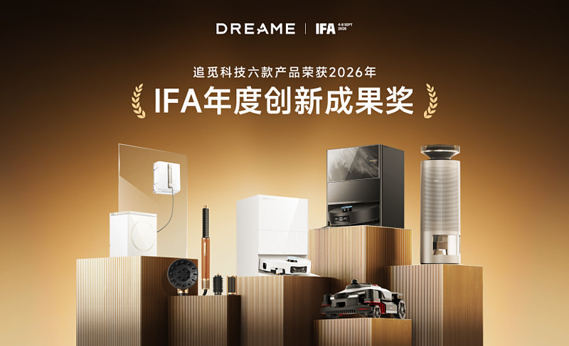 IFA 2026收官：回归主业的追觅把技术创新变成长期增长-锋巢网
