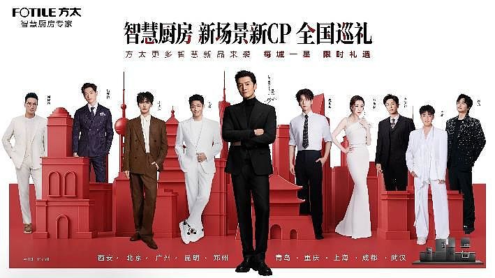 魏哲鸣现身西安，携手方太解锁五大“智慧厨房 新场景新CP”-锋巢网