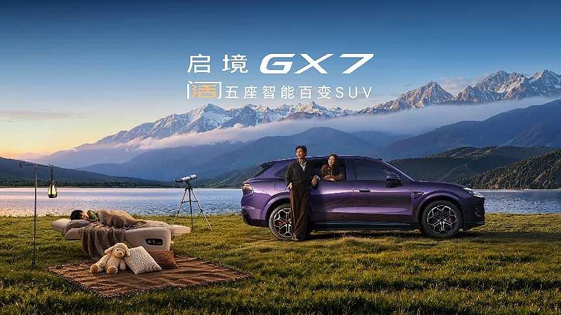 杨澜、古天乐助阵,启境GX7正式上市,限时权益价22.99-29.19万元-锋巢网