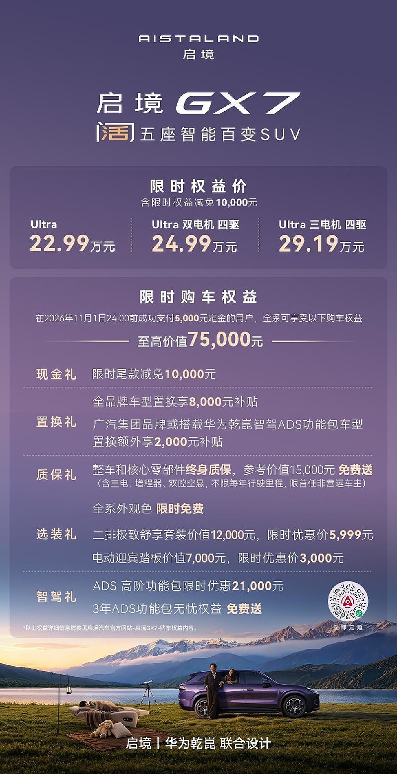 杨澜、古天乐助阵,启境GX7正式上市,限时权益价22.99-29.19万元-锋巢网