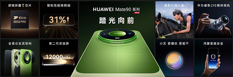 华为Mate 90系列及全场景新品发布会举行,多款重磅新品亮相-锋巢网