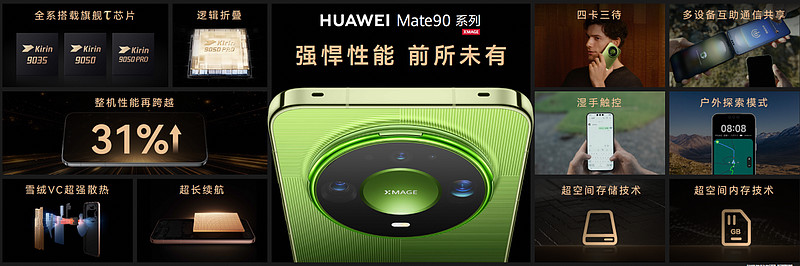 华为Mate 90系列及全场景新品发布会举行,多款重磅新品亮相-锋巢网
