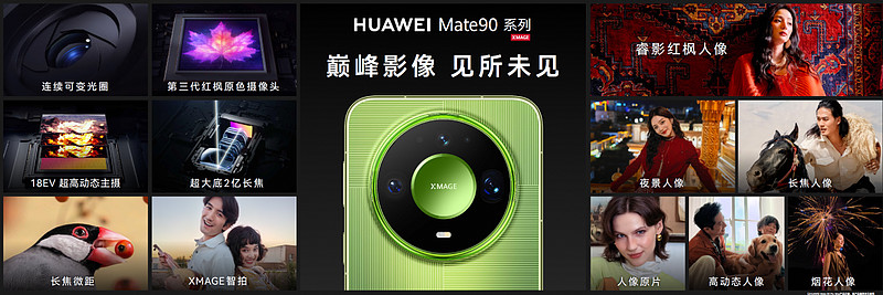 华为Mate 90系列及全场景新品发布会举行,多款重磅新品亮相-锋巢网