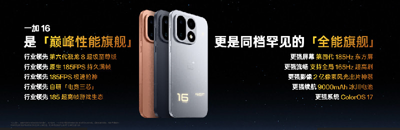 一加 16 产品力全面升级,打造史上最强「全能旗舰」-锋巢网