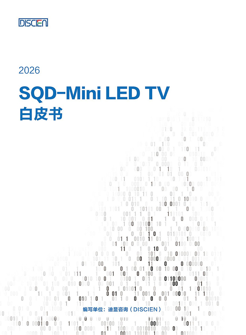 从参数竞争到体验升级:迪显(DISCIEN)正式发布《SQD-Mini LED TV白皮书》-锋巢网