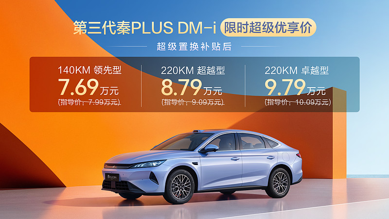 空间超大杯，油耗创新低！第三代秦PLUS DM-i上市限时7.69万元起-锋巢网