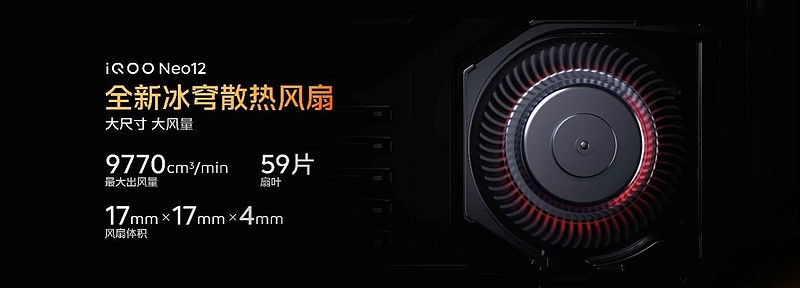 新一代冰穹风冷散热系统携手旗舰双芯 iQOO Neo12正式发布-锋巢网