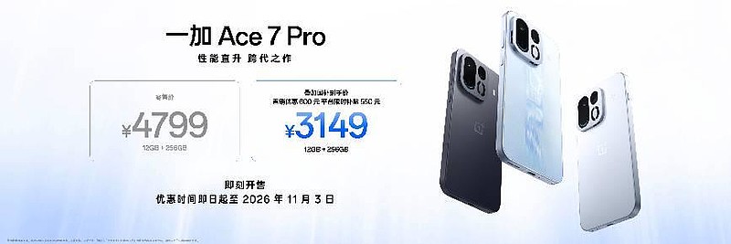 性能直升,跨代之作,一加 Ace 7 系列国补到手价2761.65元起-锋巢网